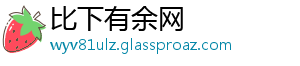 比下有余网